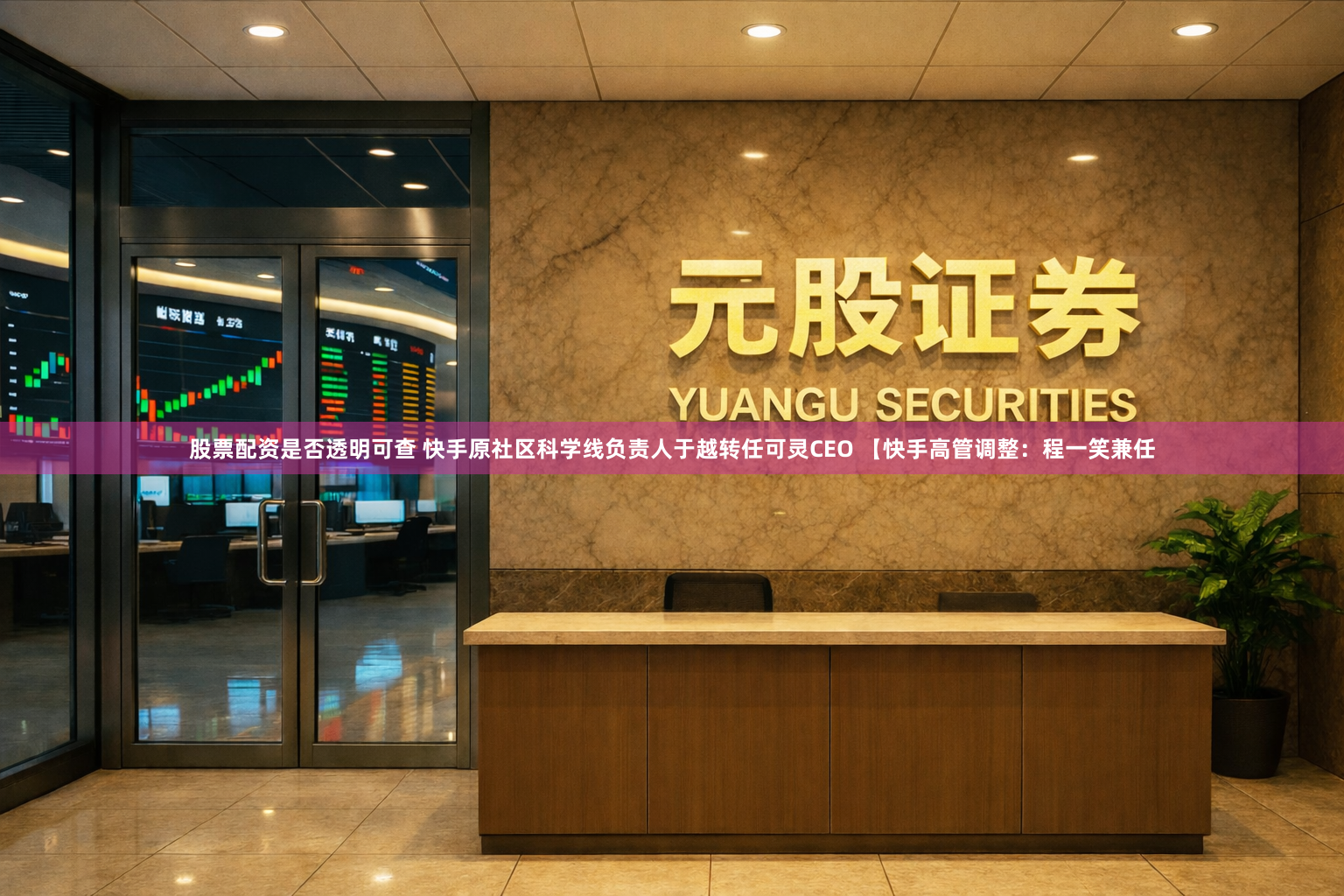 股票配资是否透明可查 快手原社区科学线负责人于越转任可灵CEO 【快手高管调整：程一笑兼任