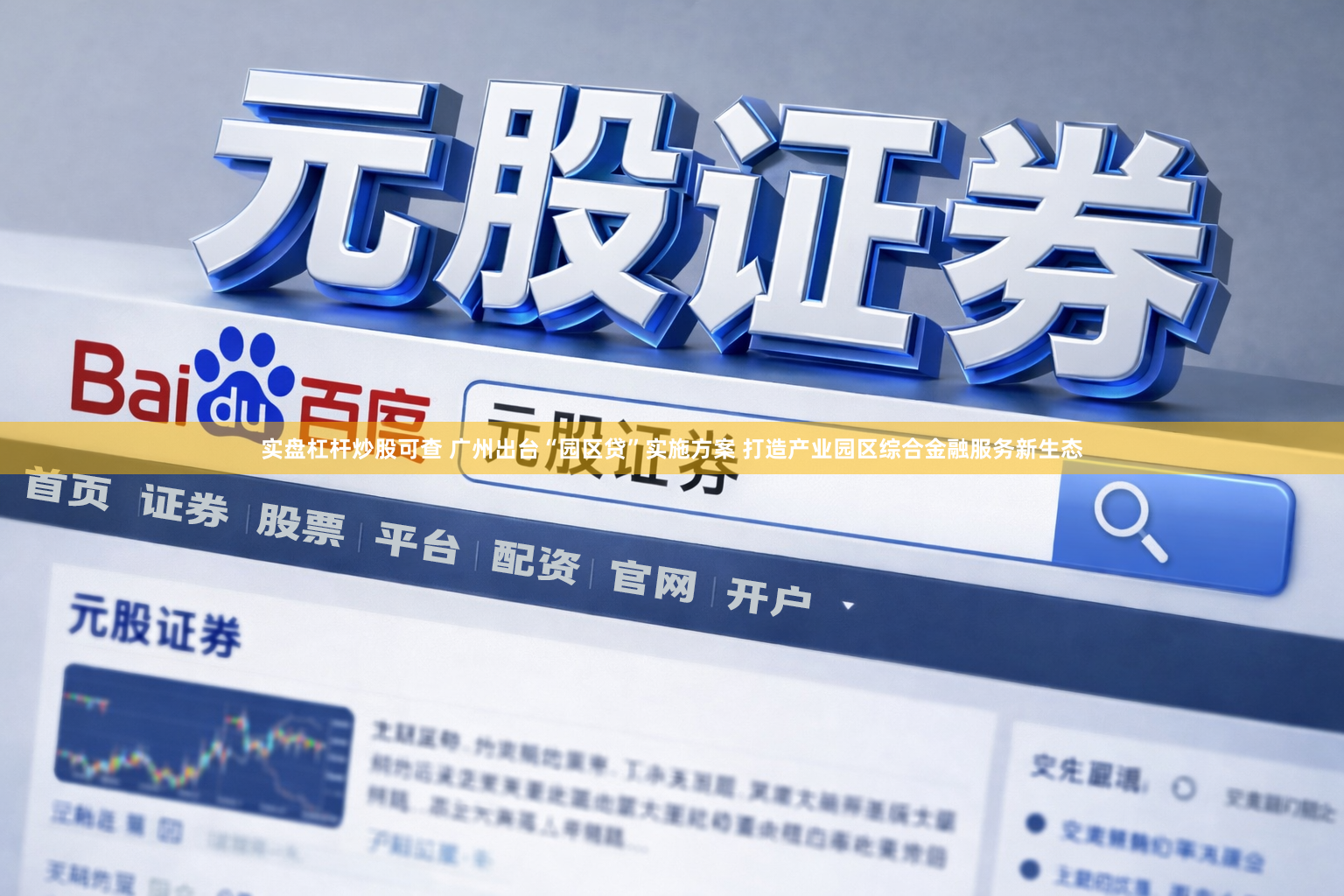 实盘杠杆炒股可查 广州出台“园区贷”实施方案 打造产业园区综合金融服务新生态