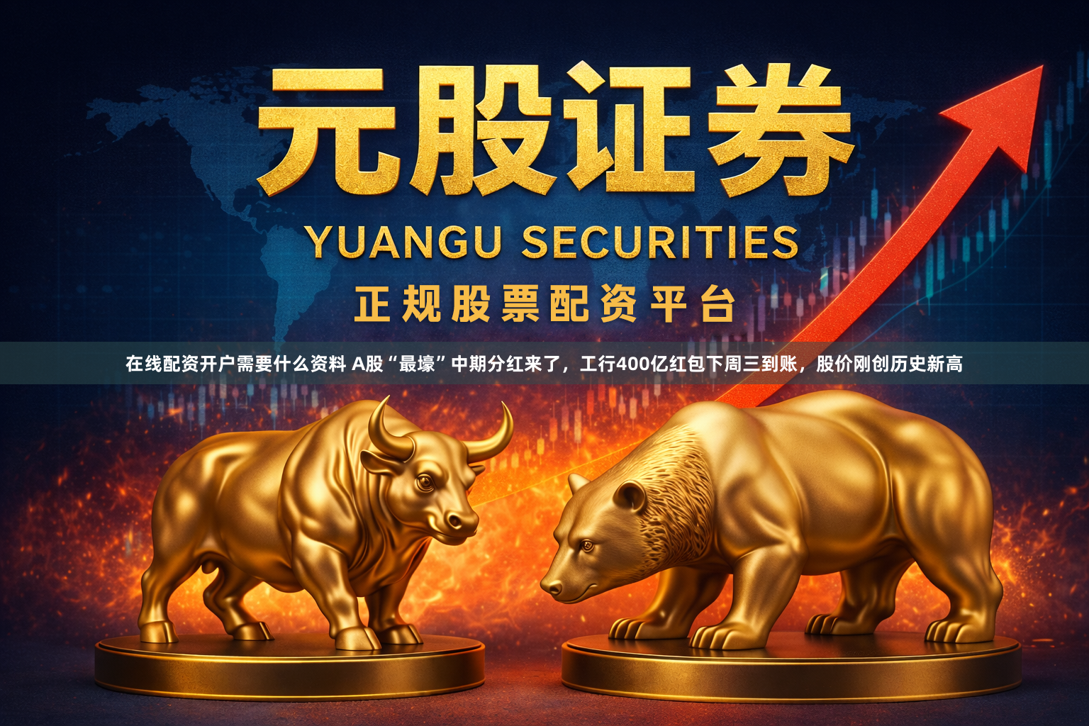 在线配资开户需要什么资料 A股“最壕”中期分红来了，工行400亿红包下周三到账，股价刚创历史新高