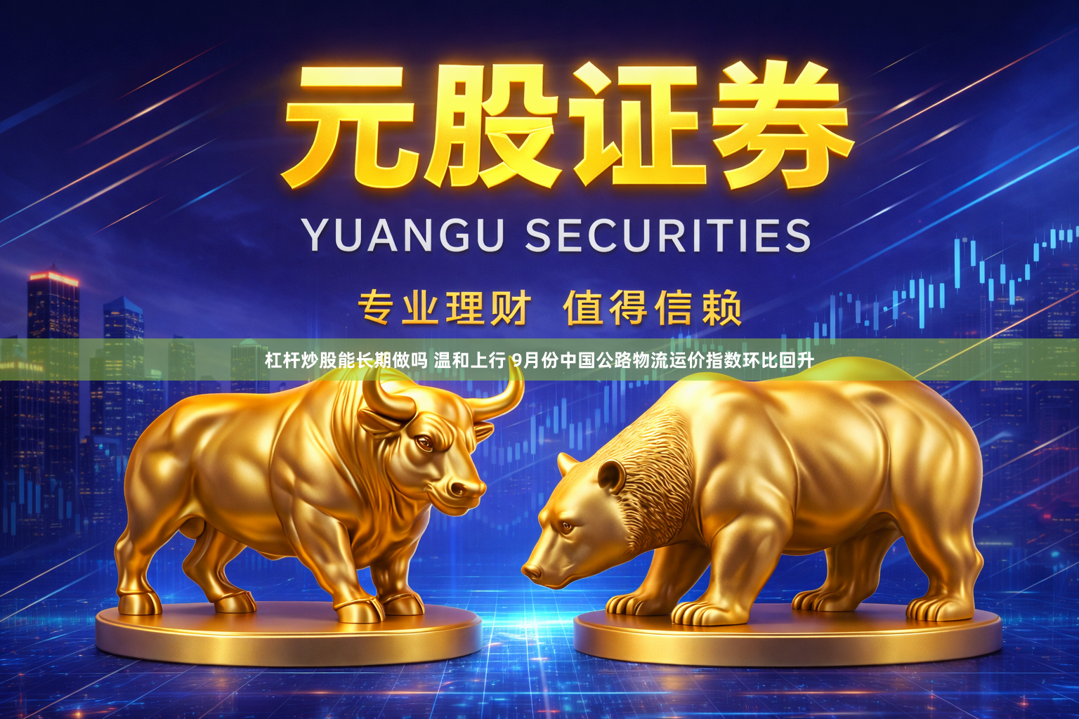 杠杆炒股能长期做吗 温和上行 9月份中国公路物流运价指数环比回升