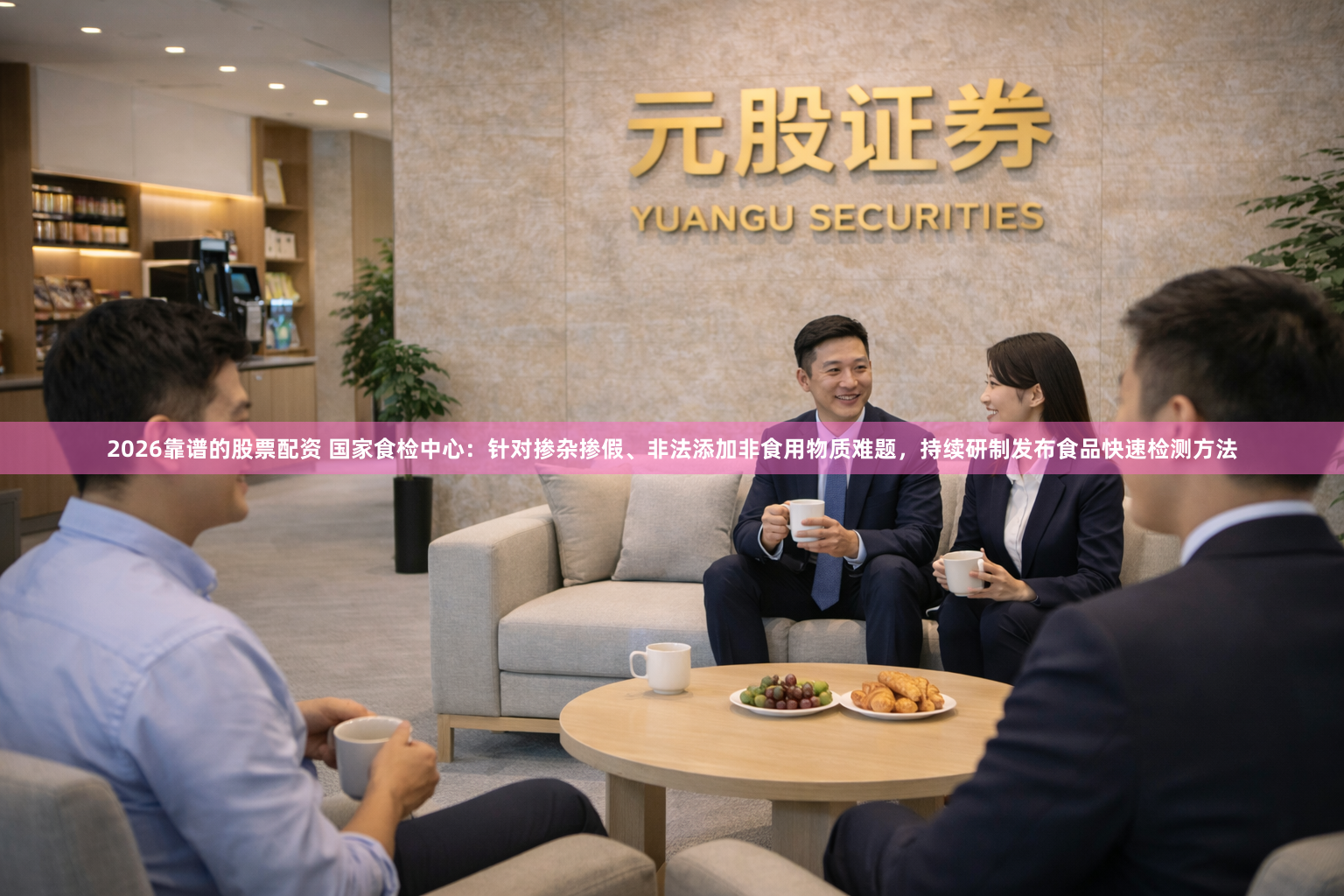 2026靠谱的股票配资 国家食检中心：针对掺杂掺假、非法添加非食用物质难题，持续研制发布食品快速检测方法
