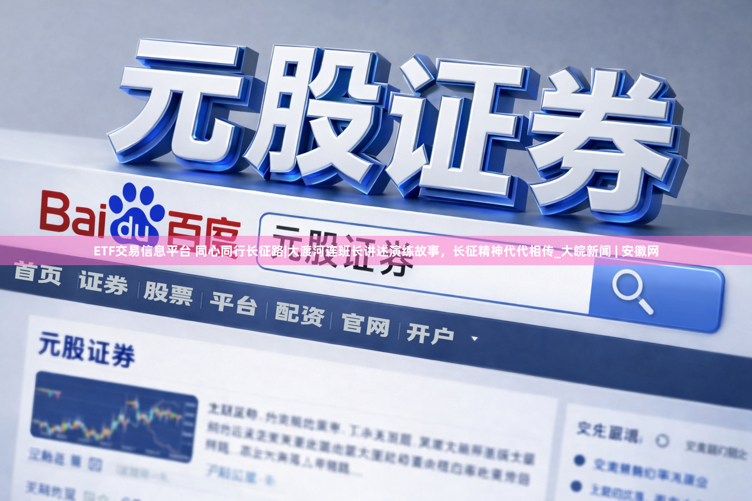 ETF交易信息平台 同心同行长征路|大渡河连班长讲述演练故事，长征精神代代相传_大皖新闻 | 安徽网