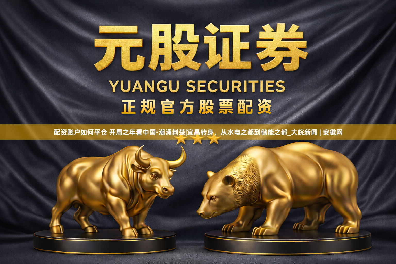 配资账户如何平仓 开局之年看中国·潮涌荆楚|宜昌转身，从水电之都到储能之都_大皖新闻 | 安徽网