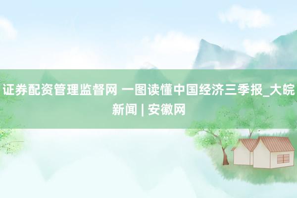 证券配资管理监督网 一图读懂中国经济三季报_大皖新闻 | 安徽网