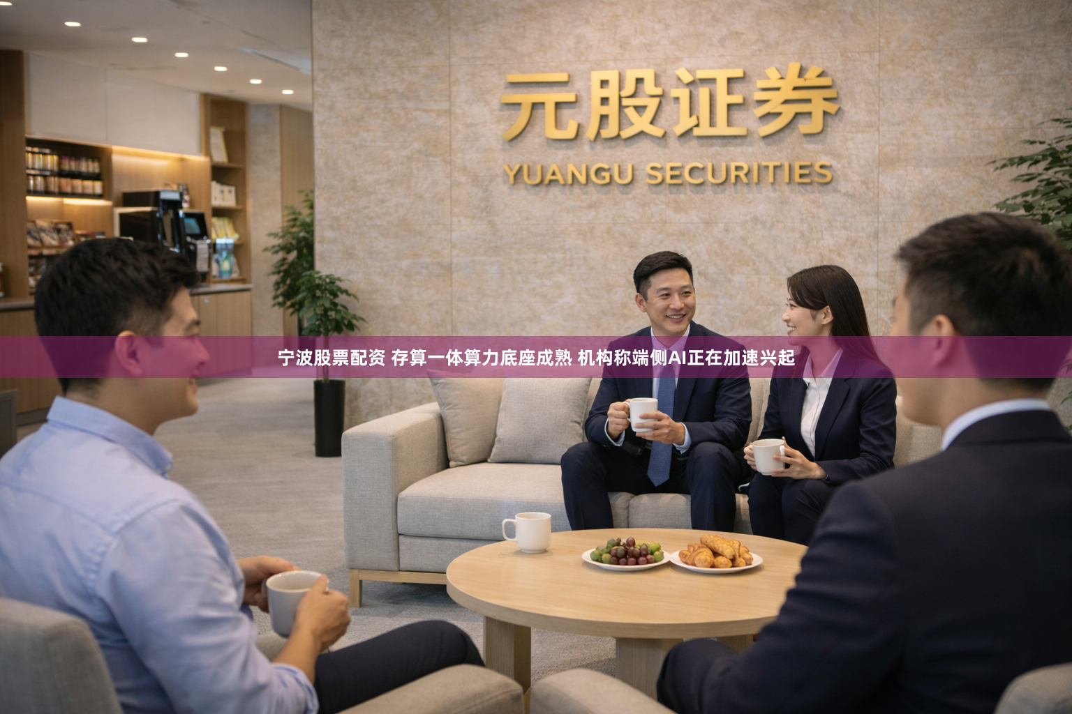 宁波股票配资 存算一体算力底座成熟 机构称端侧AI正在加速兴起