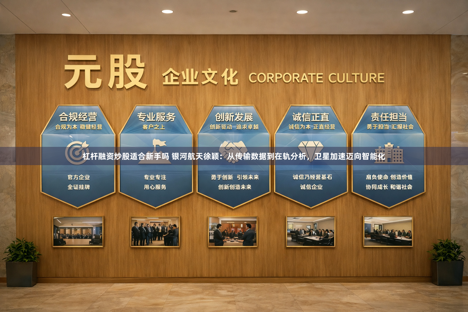 杠杆融资炒股适合新手吗 银河航天徐颖：从传输数据到在轨分析，卫星加速迈向智能化