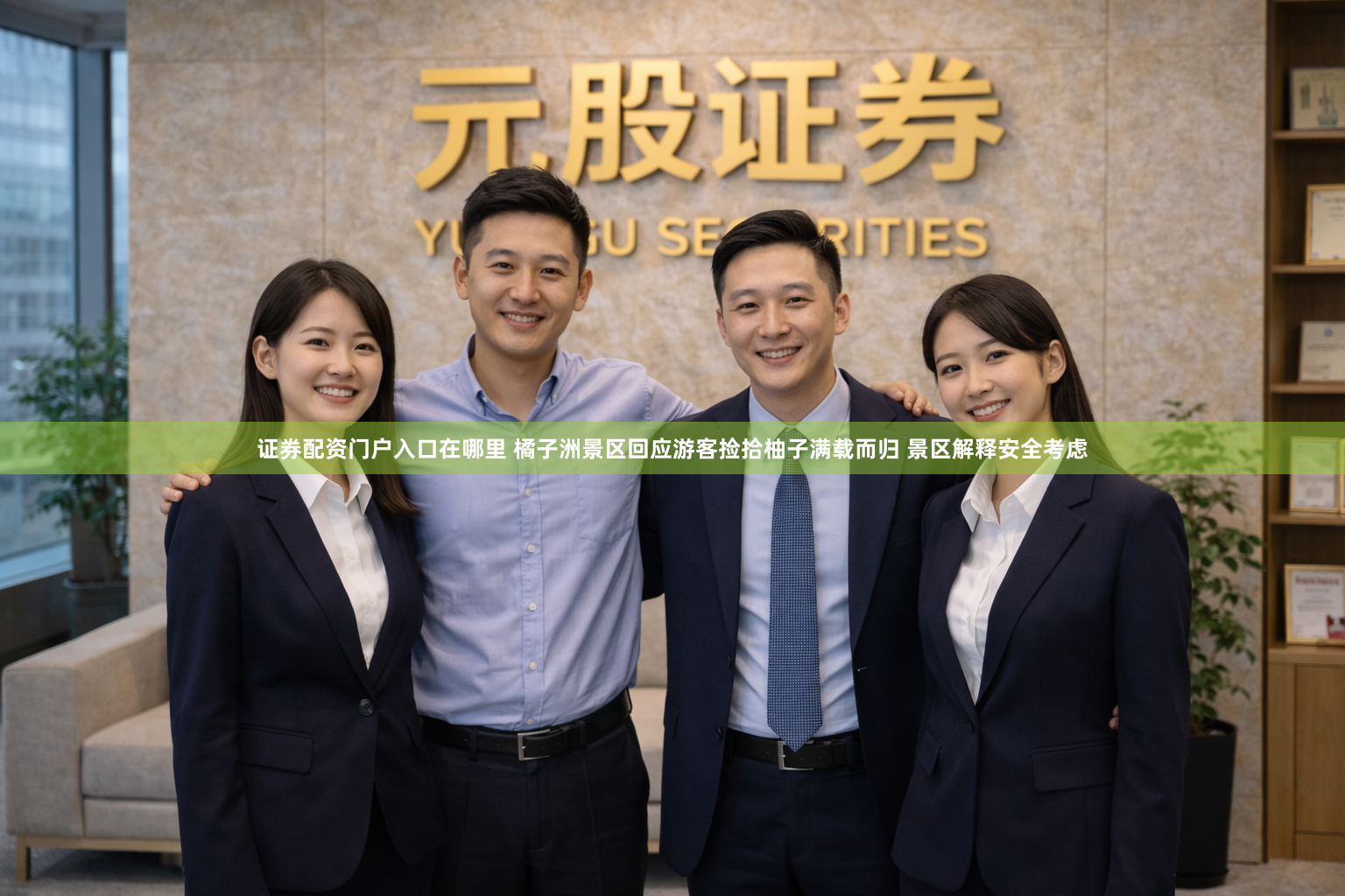 证券配资门户入口在哪里 橘子洲景区回应游客捡拾柚子满载而归 景区解释安全考虑