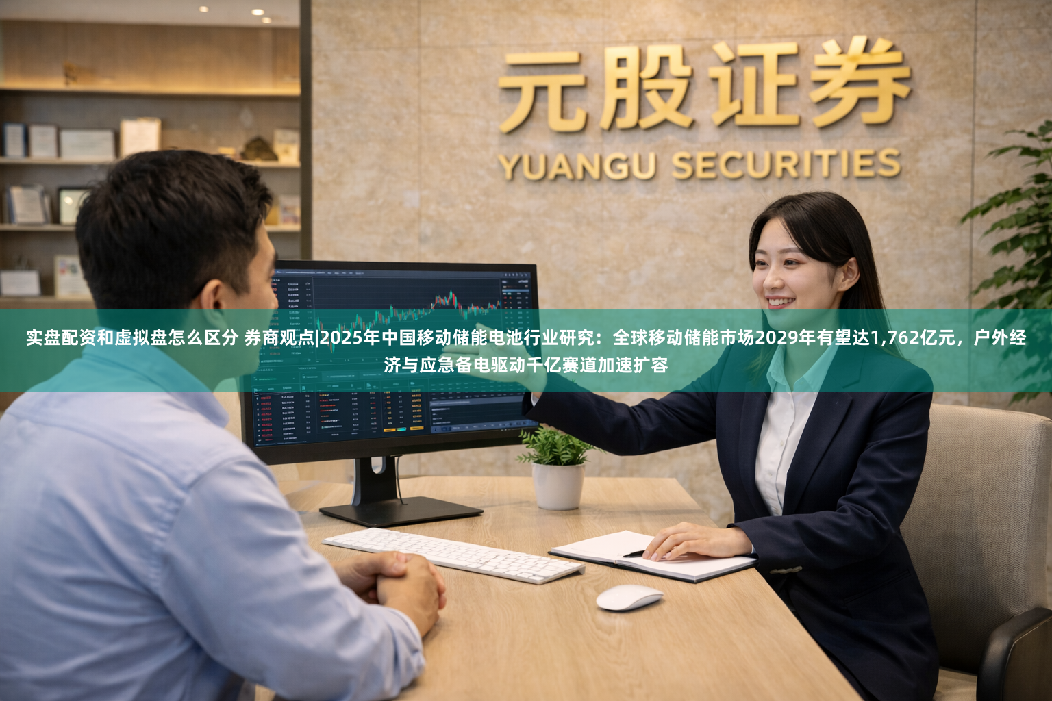 实盘配资和虚拟盘怎么区分 券商观点|2025年中国移动储能电池行业研究:全球移动储能市场2029年有望达1,762亿元,户外经济与应急备电驱动千亿赛道加速扩容