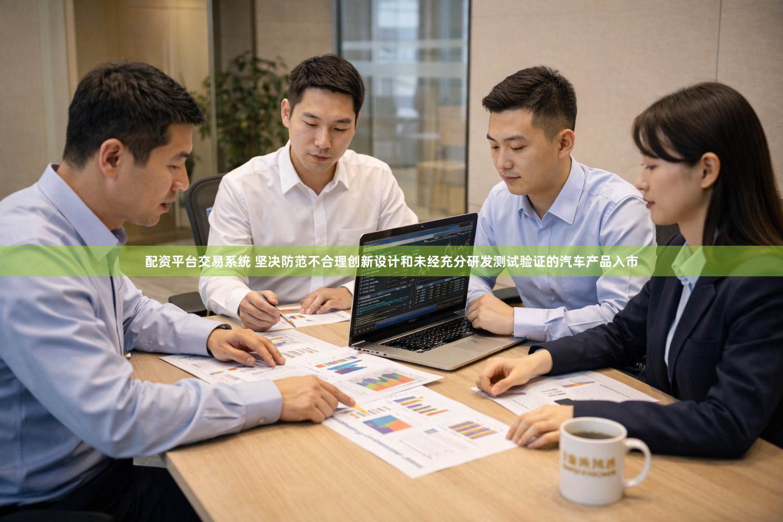 配资平台交易系统 坚决防范不合理创新设计和未经充分研发测试验证的汽车产品入市