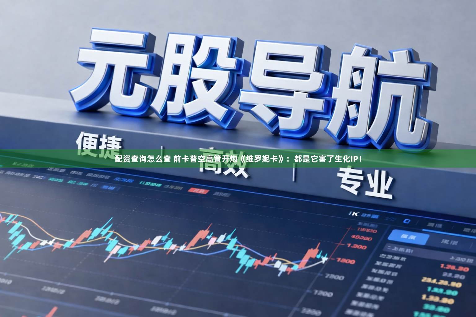 配资查询怎么查 前卡普空高管开炮《维罗妮卡》：都是它害了生化IP！